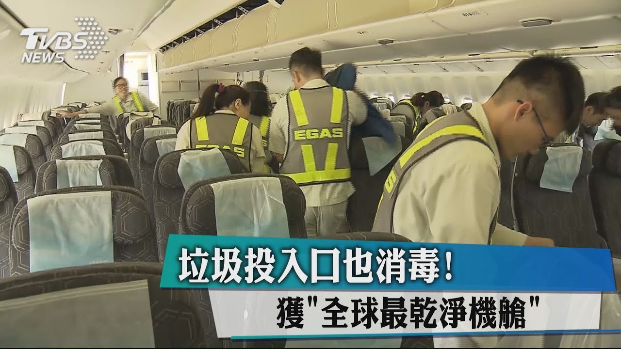 垃圾投入口也消毒! 獲「全球最乾淨機艙」