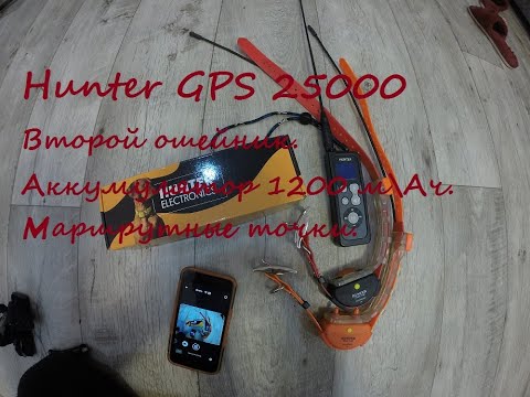 Hunter 25000. Новый ошейник. Аккумулятор 1200 м\ач. Пометка маршрутных точек в приложении.