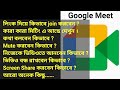 How to use Google Meet app with link Practical video tutorial in bangla | by soumen Mondal গুগল মিট
