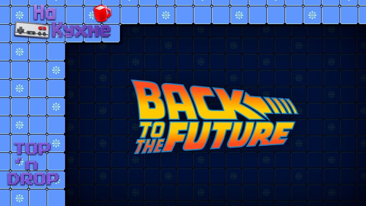 На кухне: Back to the Future | Top 'n Drop
