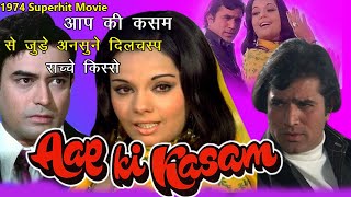 Aap ki kasam 1974 SuperhitMovie Unknown Interesting Facts|आप की कसम फिल्म से जुड़ी अनसुनी सच्ची बातें