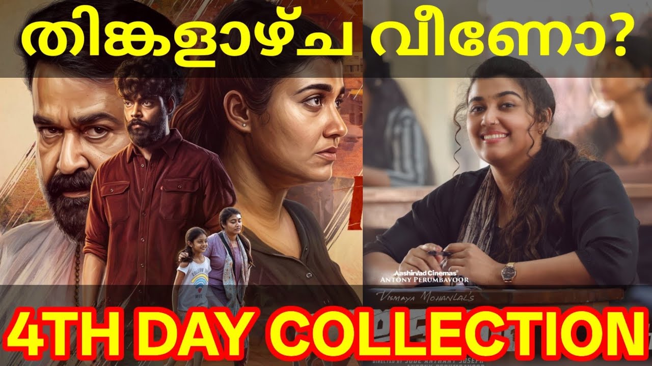 Thudakkam 4th Day Boxoffice Collection |Thudakkam Kerala Collection #ThudakkamTrailer #Mohanlal