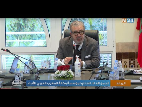 الجمع العام العادي لمؤسسة وكالة المغرب العربي للأنباء