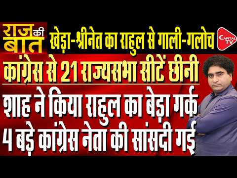 BJP To Snatch Extra Rajya Sabha Seats From Congress In 3 States | Rajeev Kumar | Capital TV