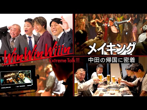 英語文化コミュニケーション学科 【WinWinWiiin収録＆新オープニング撮影メイキング】中田の日本帰国に完全密着！