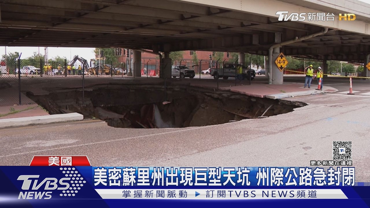 影片/百年水管掏空地基!美國密蘇里驚現巨型天坑 州際公路封一周