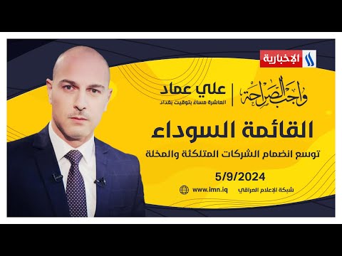 شاهد بالفيديو.. القائمة السوداء توسع انضمام الشركات المتلكئة والمخلة #واجب_الصراحة مع علي عماد