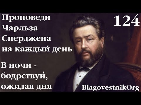 124. В ночи - бодрствуй, ожидая дня. Проповеди Сперджена на каждый день