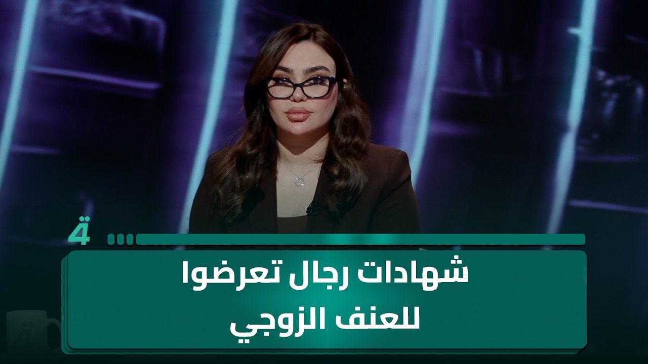 فيديو | شهادات رجال تعرضوا للعنف الزوجي في  برنامج"غير قابل للطعن" مع جمانة محمد