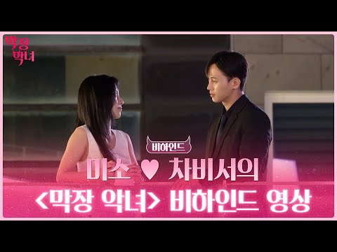 Thumbnail for video: 미소 ♥ 차비서의 ﹤막장 악녀﹥ 비하인드 영상