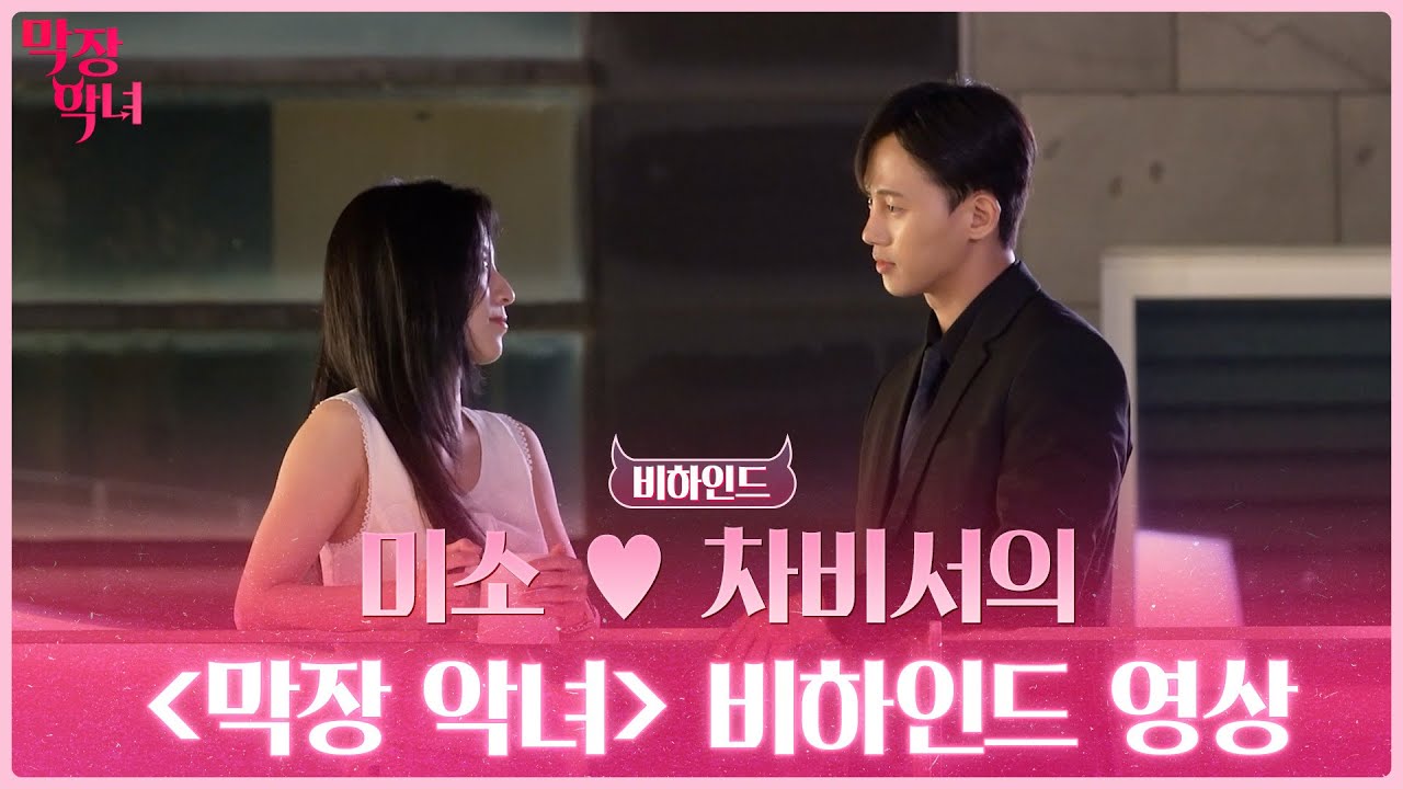 미소 ♥ 차비서의 ﹤막장 악녀﹥ 비하인드 영상