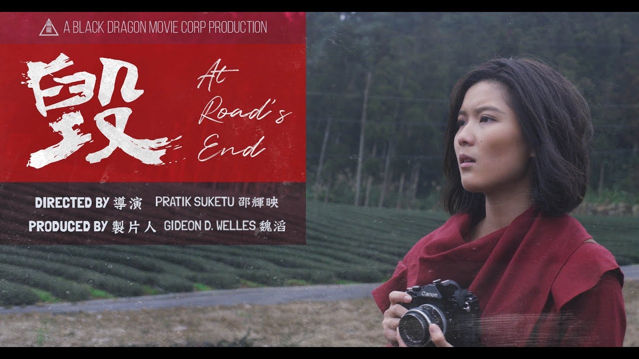 《毀》AT ROAD’S END TEASER