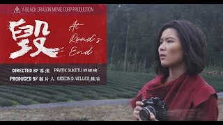 《毀》AT ROAD’S END TEASER