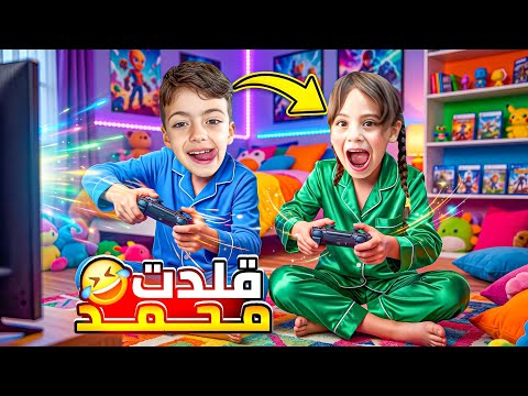 غزل قلدت محمد بكلشي😱صدمة العيله كلها شو سبب صارت هيك😂!  ‏‪⁨@Aalam_Ghazal⁩‬‏
