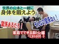 家庭でできる筋トレ編 Lesson 3　ダンベルをつかおう