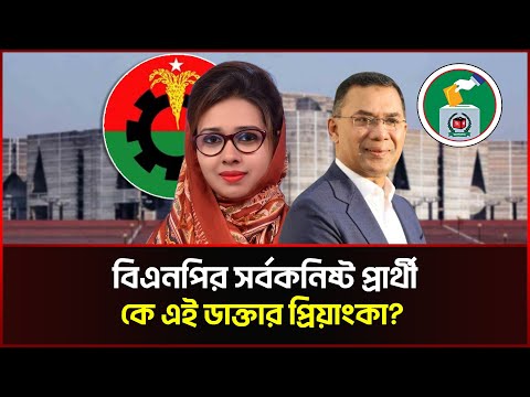 বিএনপির সর্বকনিষ্ট প্রার্থী চিকিৎসক প্রিয়াংকার অজানা তথ্য