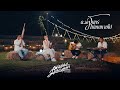 Acoustic Live Session ดวงจันทร์ไม่เคยหายไป มีนตร�