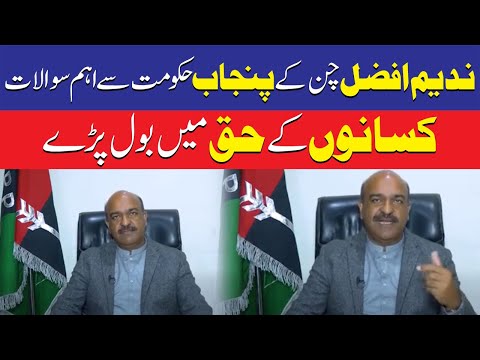 ندیم افضل چن نے کسانوں سے متعلق پنجاب حکومت سے اہم سوالات اٹھادیئے