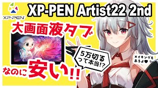 【XP-PEN Artist22 2nd レビュー】安価で高性能！21.5インチ大画面液タブがついに登場！【プレゼント企画】【イラストメイキング付き】