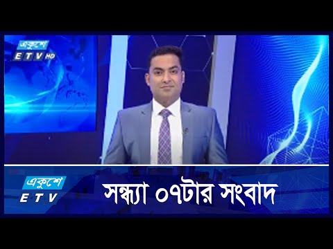 07 PM NEWS || সন্ধ্যা ০৭টার সংবাদ || 16 OCTOBER 2024 || ETV News