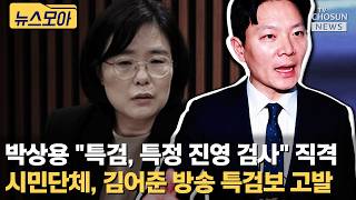 시민단체, 김어준 유튜브 출연 논란 김지미 특검보 고발...수사 정보 유출 [티조Clip]