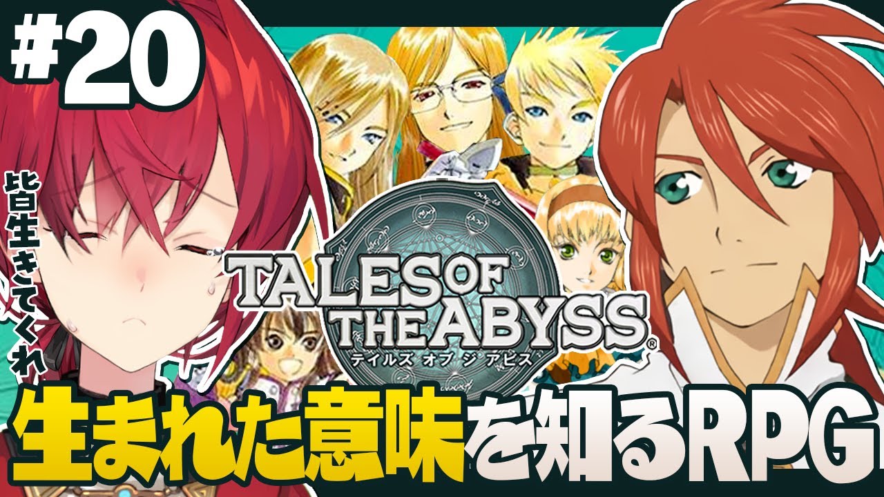 【テイルズ オブ ジ アビス】#20 アッシュを止めるぞ!!!!!【にじさんじ/アンジュ・カトリーナ】