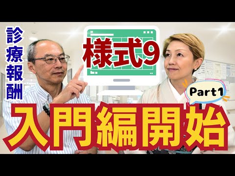【2024年診療報酬】今更聞けない様式9基礎講座/入院基本料【入門編Part1】