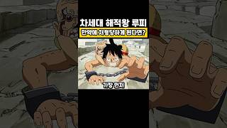 루피가 해군에 잡히면 벌어지는 일