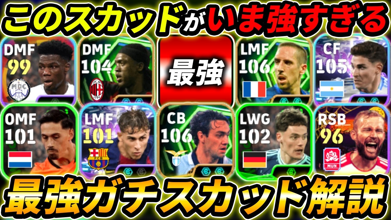 現環境の最強ガチスカッド徹底解説！このフォーメーションも超強い！人選と戦術まで徹底解説！【eFootball,イーフットボール,イーフト】