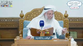 4474 - الوقف بالكناية - عثمان الخميس