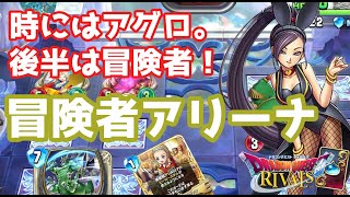 【ドラゴンクエストライバルズ】アグロ以外の道を！冒険者アリーナ使ってみた。