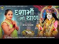 Dashama No Thal - Full Audio Song | Hetal Thakor New Song 2022 | Traditional Mataji No Thal