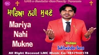 Download lagu ਮਾਰਿਆ ਨਹੀਂ ਮੁਕਨੇ  ਮਸੀਹ ਯੋਧੇ  || SUKHWINDER SONA || SUCHE LALA DE  VANJAREY || NEW MAISHI GEET 2021 mp3