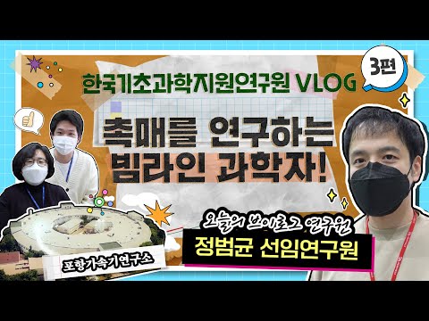 [브이로그] 가속기 활용연구에 진심인 연구원의 하루