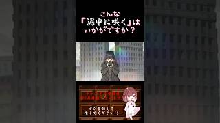 【こんな歌声はいかが？】#泥中に咲く /#はりー p #ウォルピスカーター  #歌ってみた #cover #歌い手 #shorts #short #ボカロ歌ってみた #녹음러_트친소