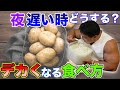 夜遅く寝る前トレーニングで筋肥大を最大化させる食べ方【筋トレ】再UP