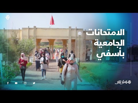 وسط تدابير مشددة .. طلبة أسفي يخوضون الامتحانات الجامعية في ظروف جيدة وآمنة