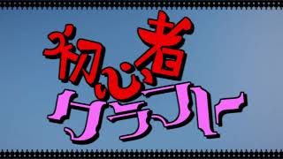 【Minecraft】初心者クラフト【ゆっくり実況】OP