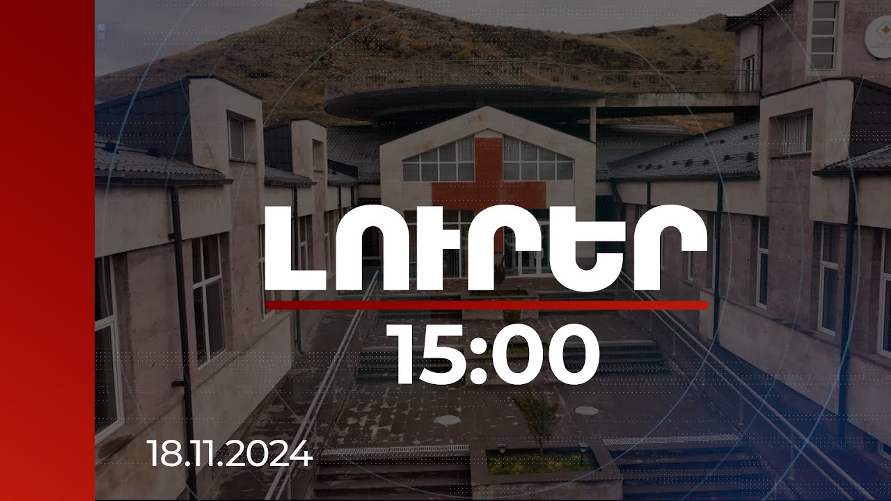 Լուրեր 15:00 | Շարունակվում է բժշկական կենտրոնների կառուցման և տեխնիկական վերազինման գործընթացը