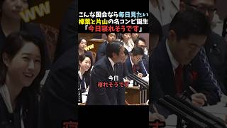 【ほっこり】榛葉賀津也の質問に片山さつきが完璧な対応