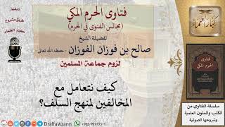 كيف نتعامل مع المخالفين لمنهج السلف؟ #فتاوى الفوزان image