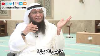 105 - ماهي العين؟ - عثمان الخميس - بدر الفيلكاوي