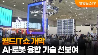 월드IT쇼 개막…AI·로봇 융합 기술 선보여 / 연합뉴스TV (YonhapnewsTV)