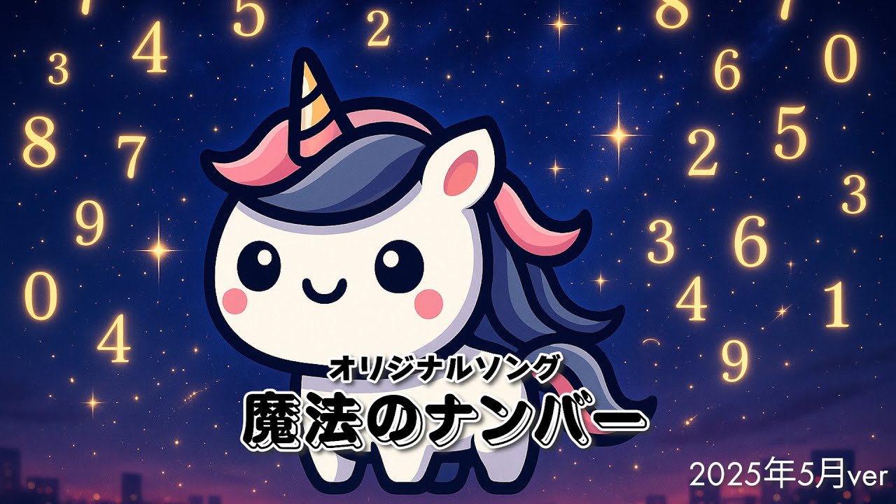 【オリジナルソング】魔法のナンバー｜2025/5月のナンバーをお届け