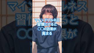 マインドフルネスを習慣化#人間心理 #人間関係 #ストレス解消 #ストレスケア #モチベーション #メンタルケア #体調管理 #豊かな人生