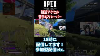 【APEX】アクセルに苦手なクレーバーを添えて #apexlegends #apex #shorts