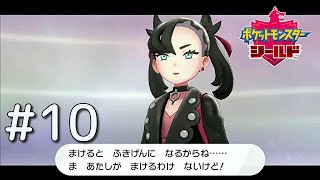 【ポケモン剣盾】#10 やっぱり男って方言女子に弱いよね【実況】