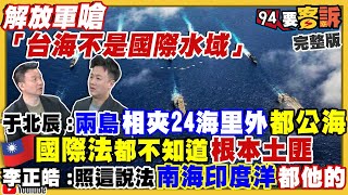 中國嗆台海不是國際水域！美兩航母軍演反制