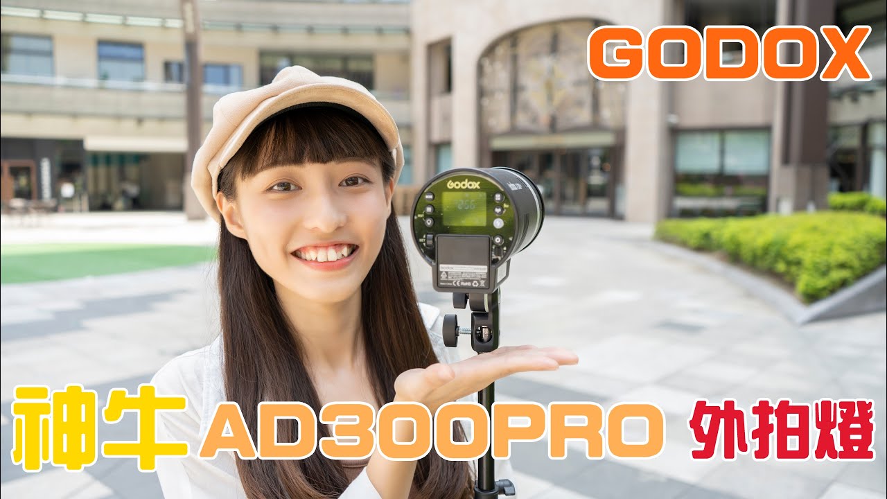 [開箱] 史諾開箱｜GODOX AD300 PRO 小型外拍燈 真的超好用!