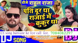 पति दूर था रजाई में कुकुर था khesari lal yadav, antra singh priyanka/rajai me kukur tha djRahul Raja